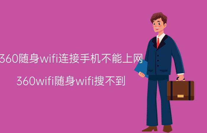 360随身wifi连接手机不能上网 360wifi随身wifi搜不到？